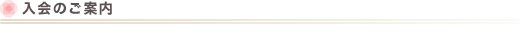 入会の案内