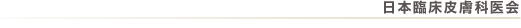 日本臨床皮膚科医会