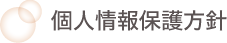 個人情報保護方針
