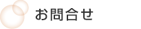 お問合せ